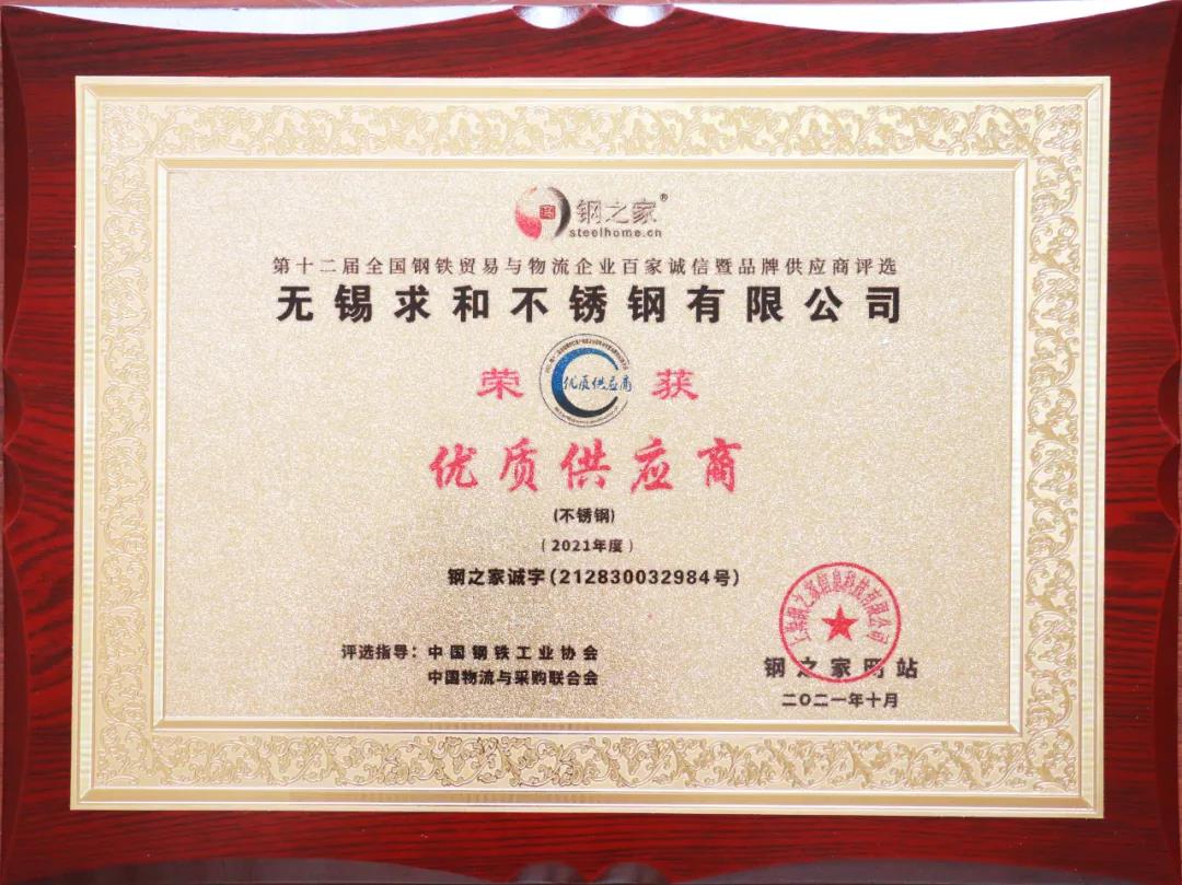 無錫求和不銹鋼有限公司獲“百家誠信·優質供應商”