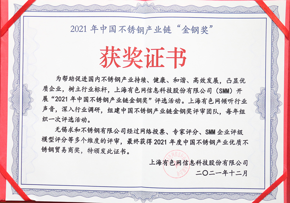 中國不銹鋼產業鏈金鋼獎